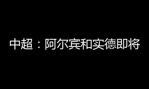 实德大连阿尔滨41分