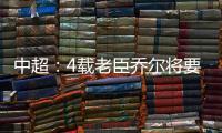 中超：4载老臣乔尔将要离开中超 欲回到老东家