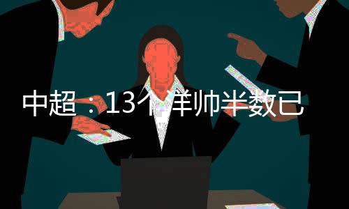 赛季之初一共有13位洋帅