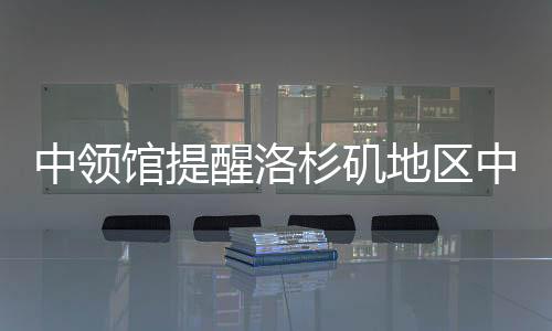 中领中国避免夜间或单独出行