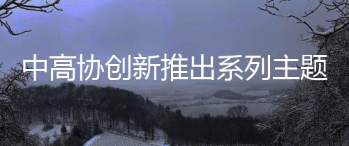 推动高尔夫运动创新发展