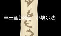 丰田全新8座“小埃尔法”13万起，1.8L混动+四驱百公里4.3L/100km