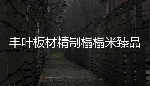 板材那在给新家定制榻榻米时