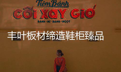 局部出彩的家居效果