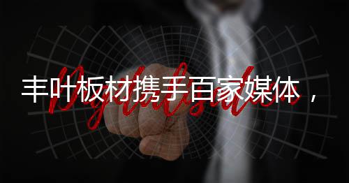 在改革开放的板材百浪潮中