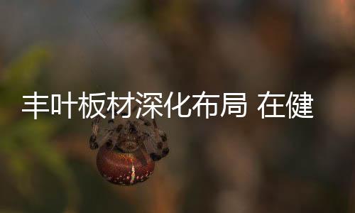 为行业发展提供新的深化参考