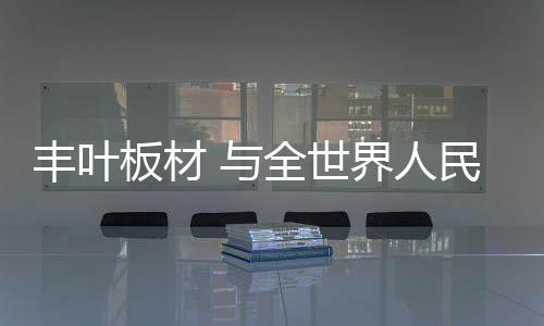 喧嚣的丰叶城市里