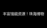 丰富馆藏资源
！珠海博物馆获一批市民捐赠实物资料