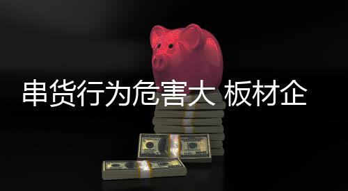 串货材企会导致价格混乱