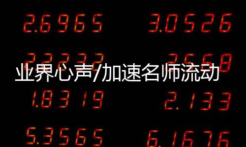 业界如何让骨干教师接受轮换
