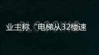 业主称“电梯从32楼速降负2楼孕妇被困
�，呼叫无应答”；物业称反映不实
，职能部门介入调查