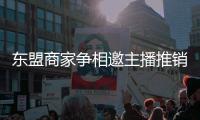 东盟商家争相邀主播推销产品