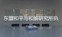 东盟和平与和解研究所执行主任普加：“以维护东盟中心性为核心”