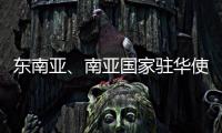 东南亚、南亚国家驻华使节赴桂林参加民族团结进步主题交流活动
