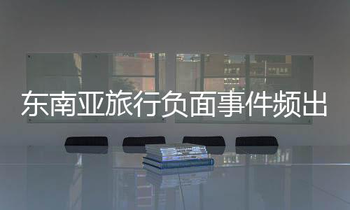 东南因缅甸相关数据未作公开