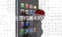 东博会签约超4000亿 制造业占63%