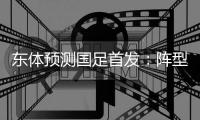 东体预测国足首发：阵型4
