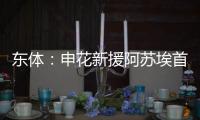 东体：申花新援阿苏埃首次亮相热身赛打进2球
，打消之前外界担忧