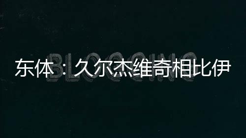 “从我的东体角度来说