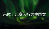 东体：比赛波折为中国女足敲警钟 如何围绕邵子钦设计战术是关键
