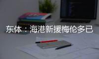 东体	：海港新援梅伦多已于周一抵达上海，昨天在世纪公园恢复训练