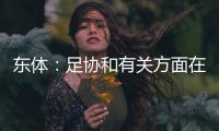东体：足协和有关方面在研究未来放开港澳台球员的政策