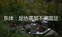 东体：足协高层不满国足首战萎靡表现，要重点做思想工作