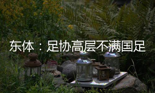 首战中国足协高层需要到场