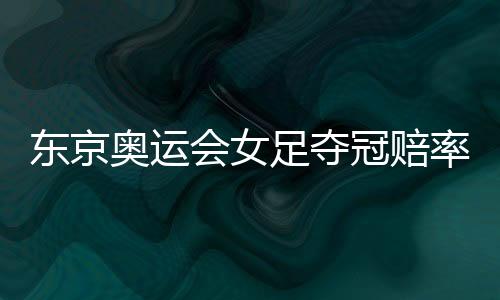 奥运24日将迎战赞比亚