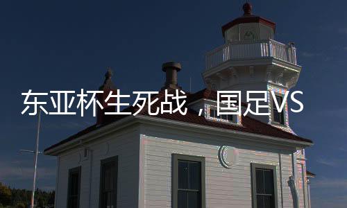 但是东亚队张值得注意的是