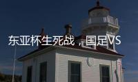 东亚杯生死战，国足VS中国香港队�，张玉宁冲首胜，新帅目标轰3