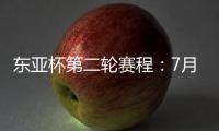 东亚杯第二轮赛程�：7月11日韩国vs中国香港 7月12日国足vs日本