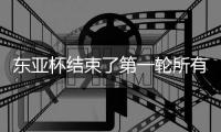 东亚杯结束了第一轮所有比赛
，最新积分榜如下	！