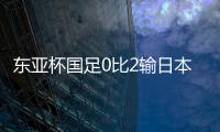 东亚杯国足0比2输日本
，再次让人看见国内年轻球员水平多么一般	？