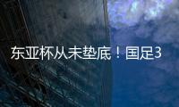 东亚杯从未垫底
！国足3天后将战中国香港
，收官战也是底线之战