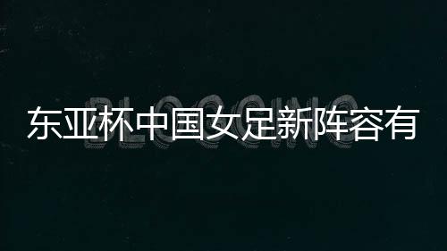 足新阵容守门员朱钰