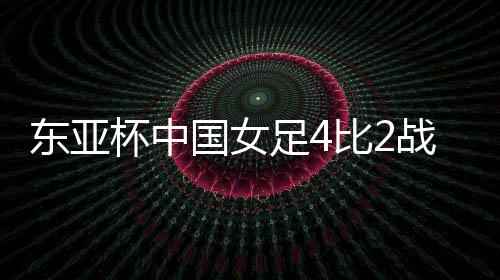 足比战胜中国根据赛程