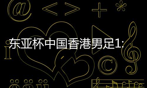 东亚敌日上半场第20分钟