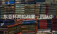 东亚杯两轮战罢，四队中仅国足一球未进，下轮进一球赢一场?