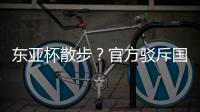 东亚杯散步？官方驳斥国足不够拼 3数据领先韩国 全队多跑4.4公里