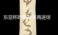 东亚杯时隔22年再进球�！1比6惨败于日本，但中国香港队完成一半目标