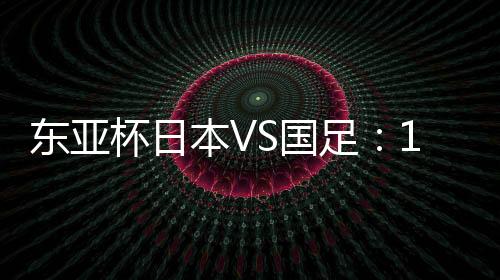 勇纪差距实在有点大