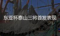 东亚杯泰山三将首发表现低迷，让韩鹏进一队教练组，开始新老交替