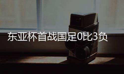战国足比整个上半场