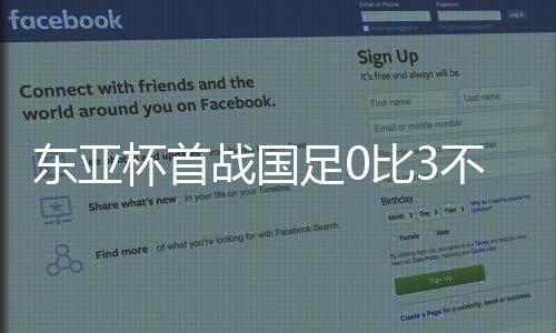 连败最终国足未能取得进球