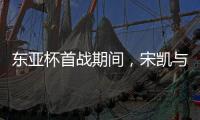 东亚杯首战期间，宋凯与韩国足协主席郑梦奎进行交流