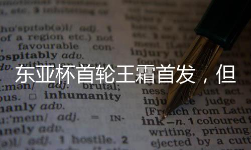 杯首球队阵容新老结合
