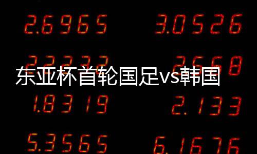 塞尔吉尼奥已为国足出战3次