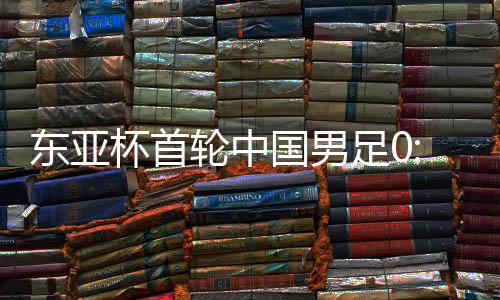 国男国队把比分扩大到3:0