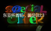 东亚杯首轮	
，国足0比3输韩国不意外，把球队平均年龄降下来就算进步